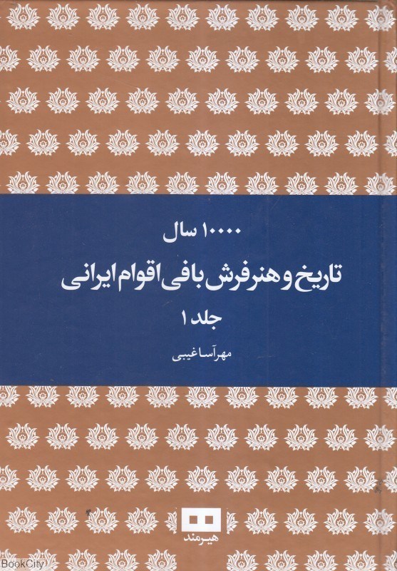 تصویر  10000 سال تاريخ و هنر فرش‌بافي اقوام ايراني 1 (2 جلدي)