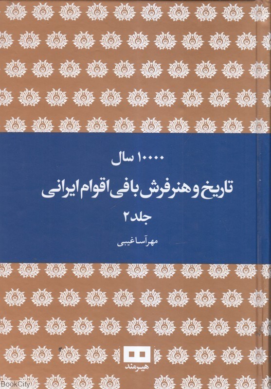 تصویر  10000 سال تاريخ و هنر فرش‌بافي اقوام ايراني 2 (2 جلدي)