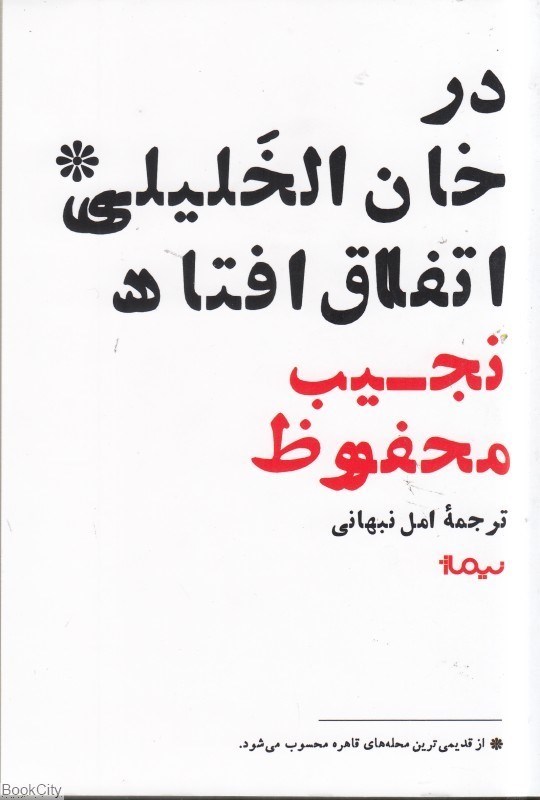 تصویر  در خان‌الخليلي اتفاق افتاد