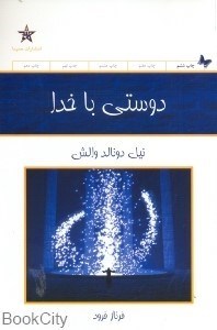 تصویر  دوستي با خدا