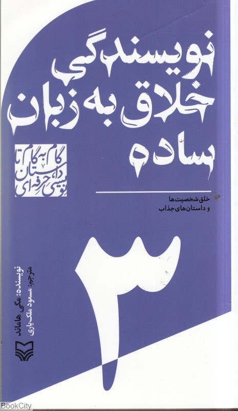 تصویر  نويسندگي خلاق به زبان ساده (گام‌به‌گام تا داستان‌نويسي حرفه‌اي 3)