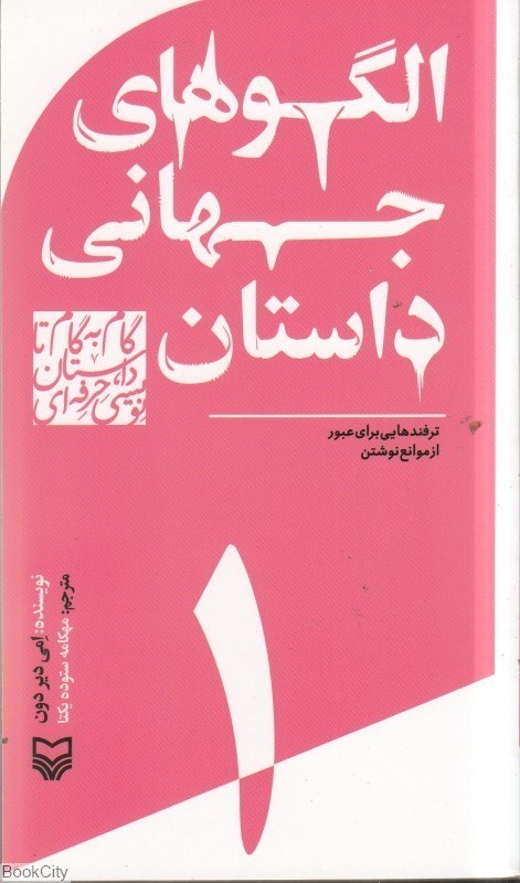 تصویر  الگوهاي جهاني داستان (گام‌به‌گام تا داستان‌نويسي حرفه‌اي 1)