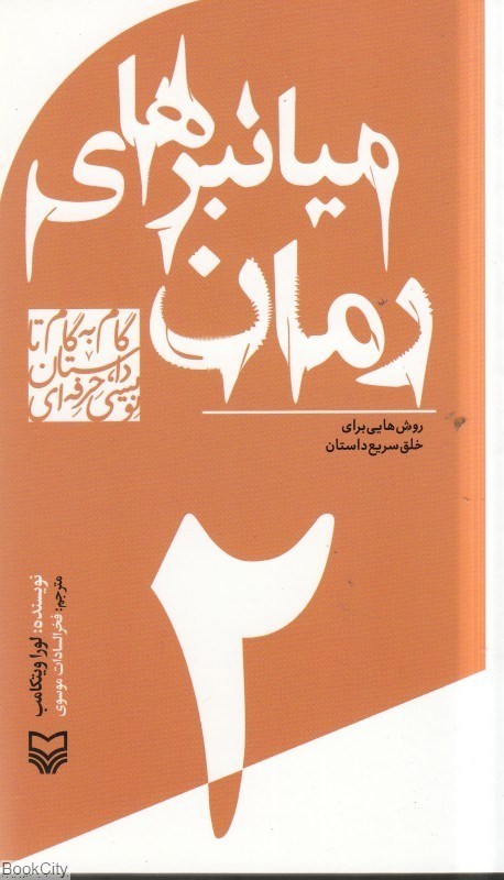 تصویر  ميانبرهاي رمان (گام‌به‌گام تا داستان‌نويسي حرفه‌اي 2)