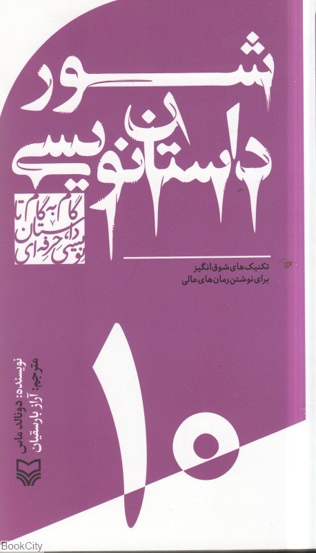 تصویر  شور داستان‌نويسي (گام‌به‌گام تا داستان‌نويسي حرفه‌اي 10)