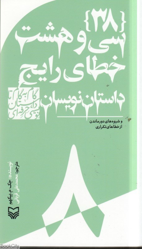 تصویر  38 خطاي رايج داستان‌نويسان (گام‌به‌گام تا داستان‌نويسي حرفه‌اي 8)