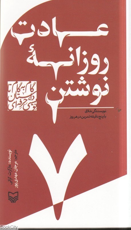 تصویر  عادت روزانه نوشتن (گام‌به‌گام تا داستان‌نويسي حرفه‌اي 7)