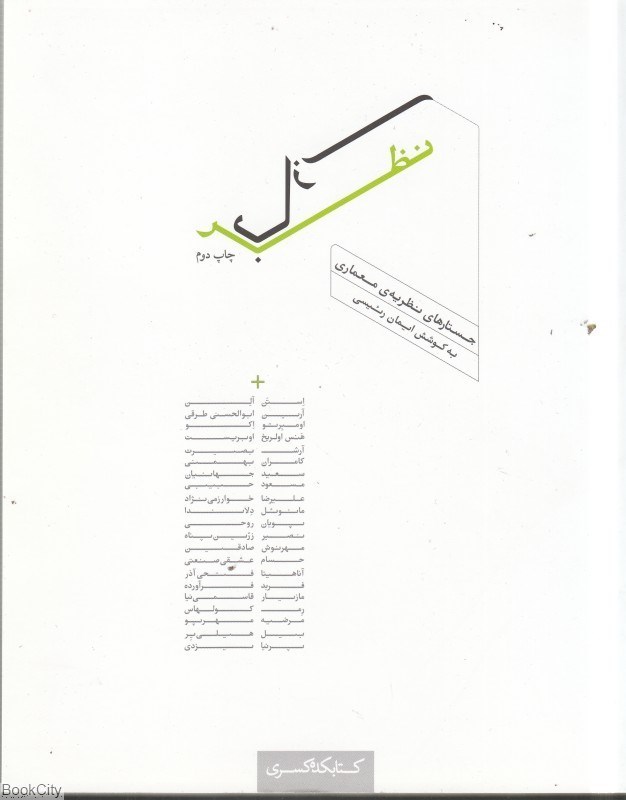 تصویر  نظر بازي (جستارهاي نظريه معماري)