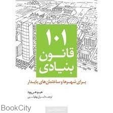 تصویر  101 قانون بنيادي براي شهرها و ساختمان‌هاي پايدار