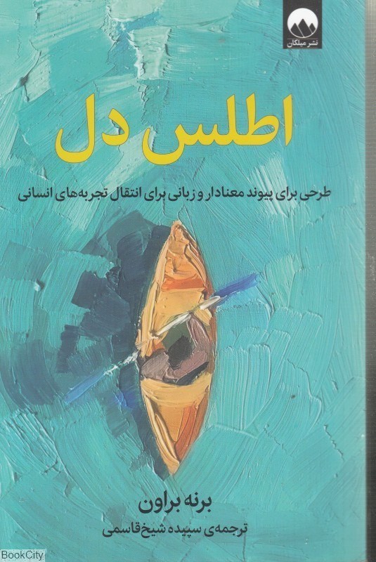 تصویر  اطلس دل (طرحي براي پيوند معنادار و زباني براي انتقال تجربه‌هاي انساني)