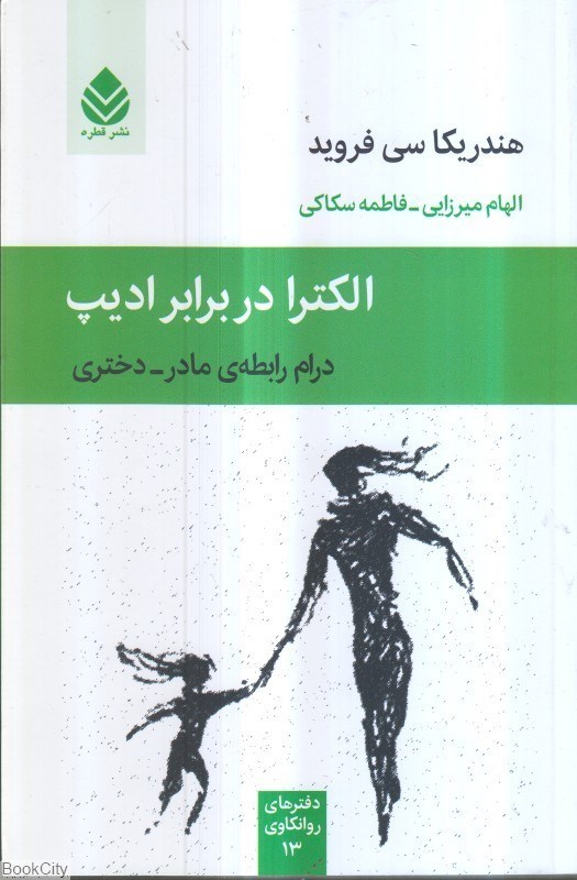 تصویر  الكترا در برابر اديپ