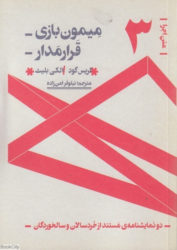 تصویر  ميمون بازي قرارمدار (دو نمايش‌نامه مستند از خردسالان و سالخوردگان)