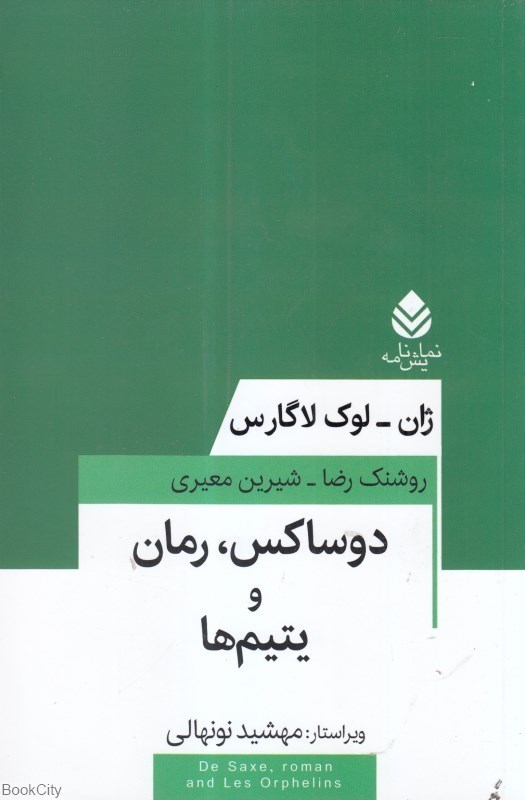 تصویر  دوساكس رمان و يتيم‌ها