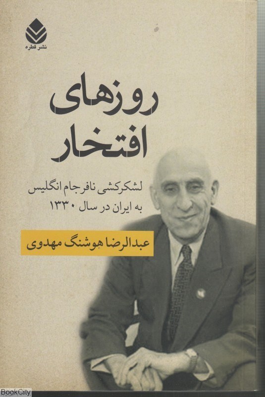 تصویر  روزهاي افتخار (لشگركشي نافرجام انگليس به ايران در سال 1330)