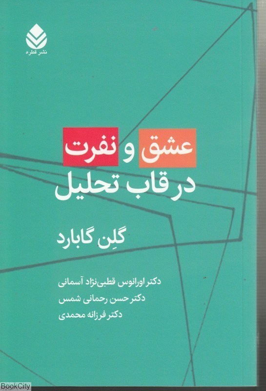 تصویر  عشق و نفرت در قاب تحليل