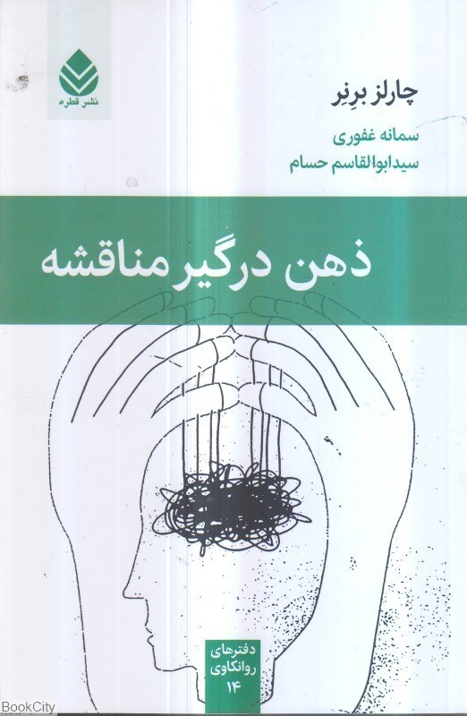 تصویر  ذهن درگير مناقشه