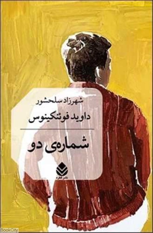 تصویر  شماره دو 