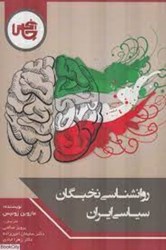 تصویر  روانشناسي نخبگان سياسي ايران 