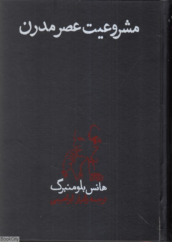 تصویر  مشروعيت عصر مدرن