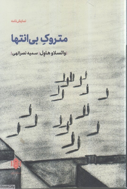 تصویر  متروك بي‌انتها