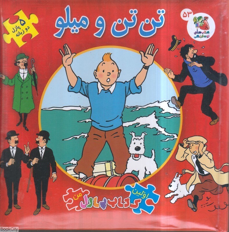 تصویر  تن‌تن و ميلو (اولين كتاب جورچين من)