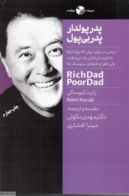 تصویر  پدر پول‌دار پدر بي‌پول (نگاه نوين)