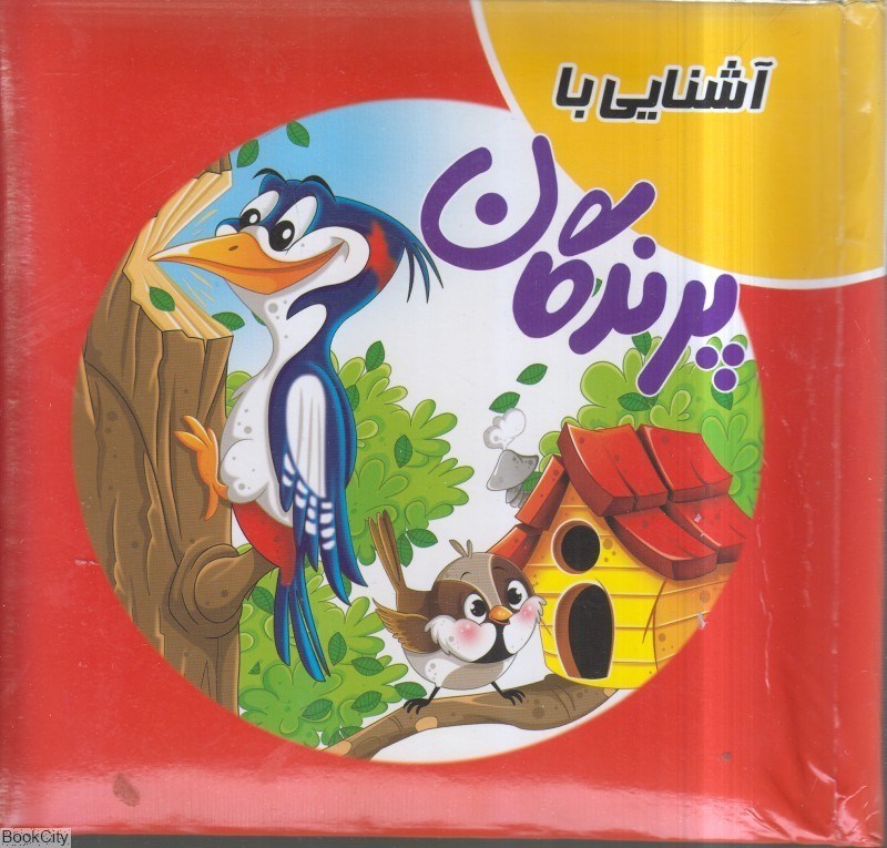 تصویر  آشنايي با پرندگان (كتاب پازل)