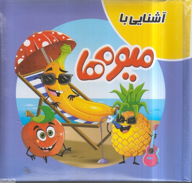 تصویر  آشنايي با ميوه‌ها (كتاب پازل)