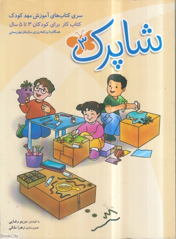 تصویر  شاپرك مهد 3 (مجموعه كتاب‌هاي آموزش مهدكودك 3 تا 5 سال)