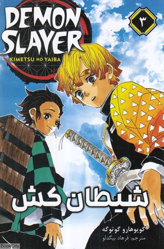 تصویر  شيطان‌كش 3 (Demon Slayer)