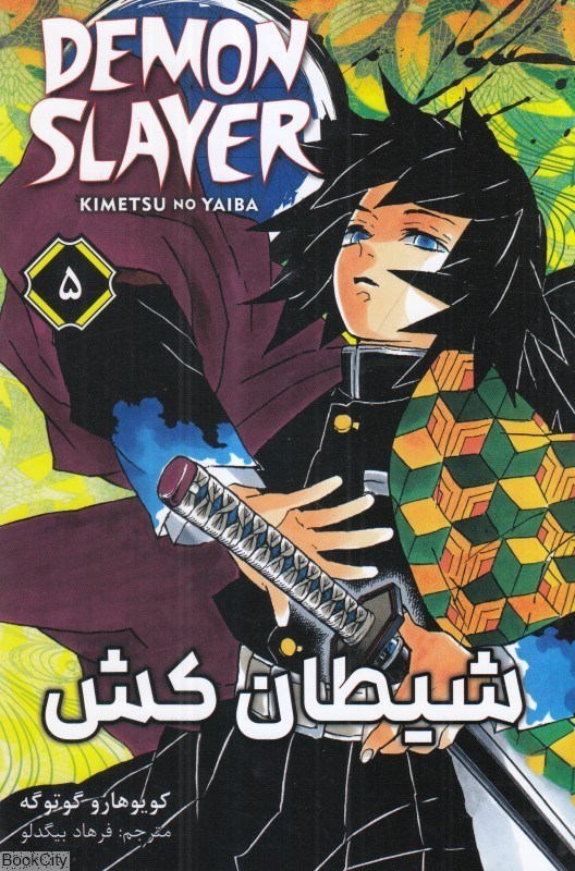 تصویر  شيطان‌كش 5 (Demon Slayer)