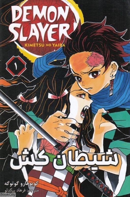 تصویر  شيطان‌كش 1 (Demon Slayer)