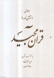 تصویر  قرآن مجيد (با ترجمه شعري) (قرآن نامه)