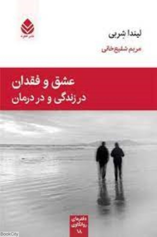 تصویر  عشق و فقدان در زندگي و در درمان (دفتر‌هاي روانكاوي 18)