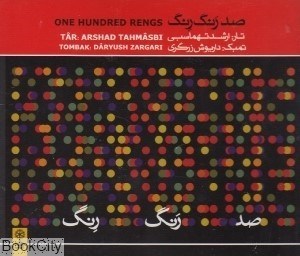 تصویر  صد رنگ رنگ (CD)