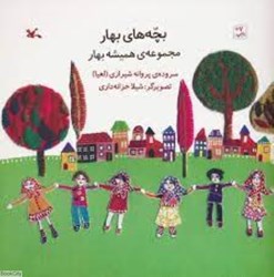 تصویر  بچه‌هاي بهار (مجموعه هميشه بهار)