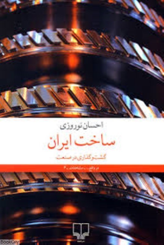 تصویر  ساخت ايران گشت‌و‌گذاري در صنعت