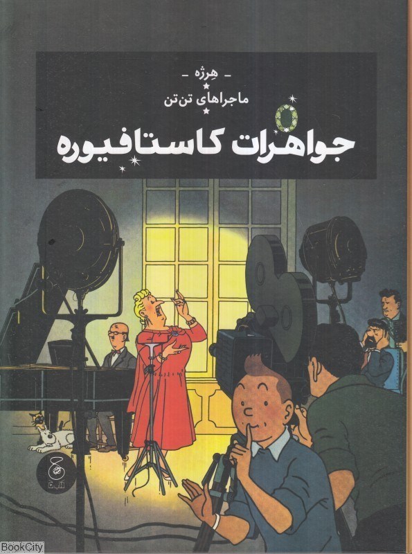 تصویر  جواهرات كاستافيوره (ماجراهاي تن‌تن 21)