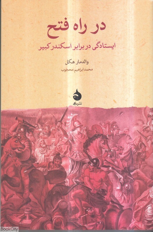 تصویر  در راه فتح ايستادگي در برابر اسكندر كبير