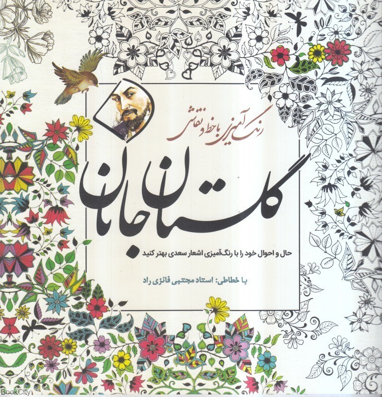 تصویر  گلستان جانان (كتاب رنگ‌آميزي)