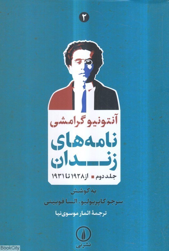 تصویر  نامه‌هاي زندان 2 (آنتونيو گرامشي از 1928 تا 1931)