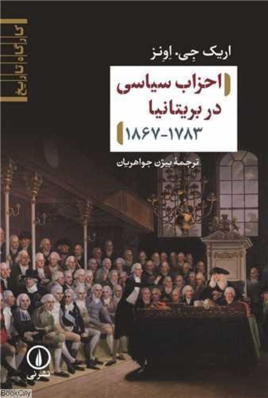 تصویر  احزاب سياسي در بريتانيا  1867 - 1783