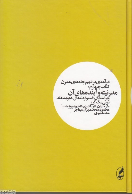 تصویر  درآمدي بر فهم جامعه‌ مدرن (كتاب 4 مدرنيته و آينده‌هاي آن)