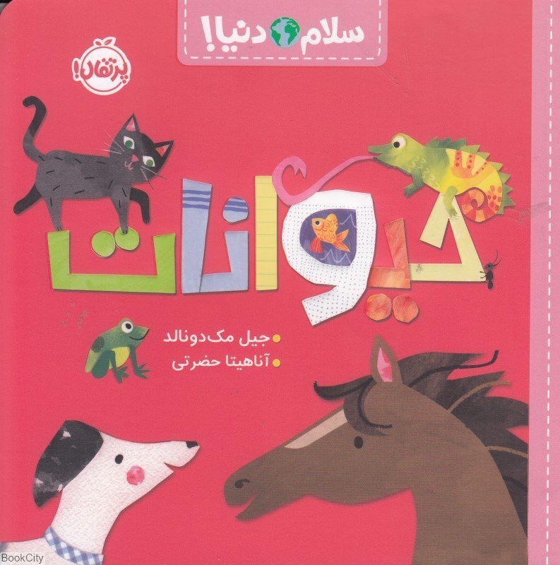 تصویر  حيوانات (سلام دنيا)