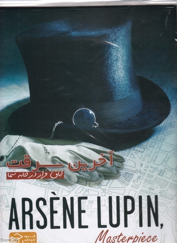 تصویر  بازي پرونده آخرين سرقت Arsene Lupin