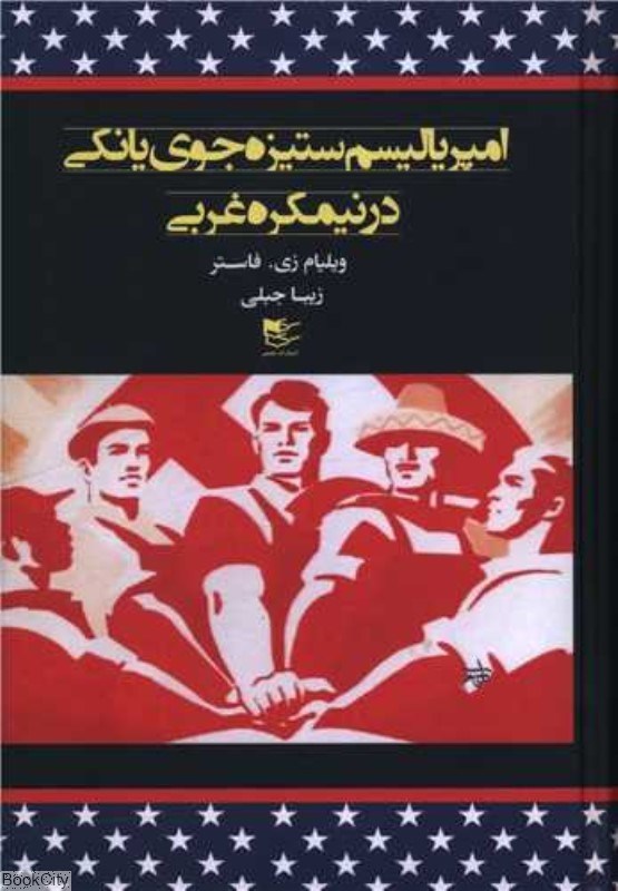 تصویر  امپرياليسم ستيزه‌جوي يانكي در نيمكره‌غربي