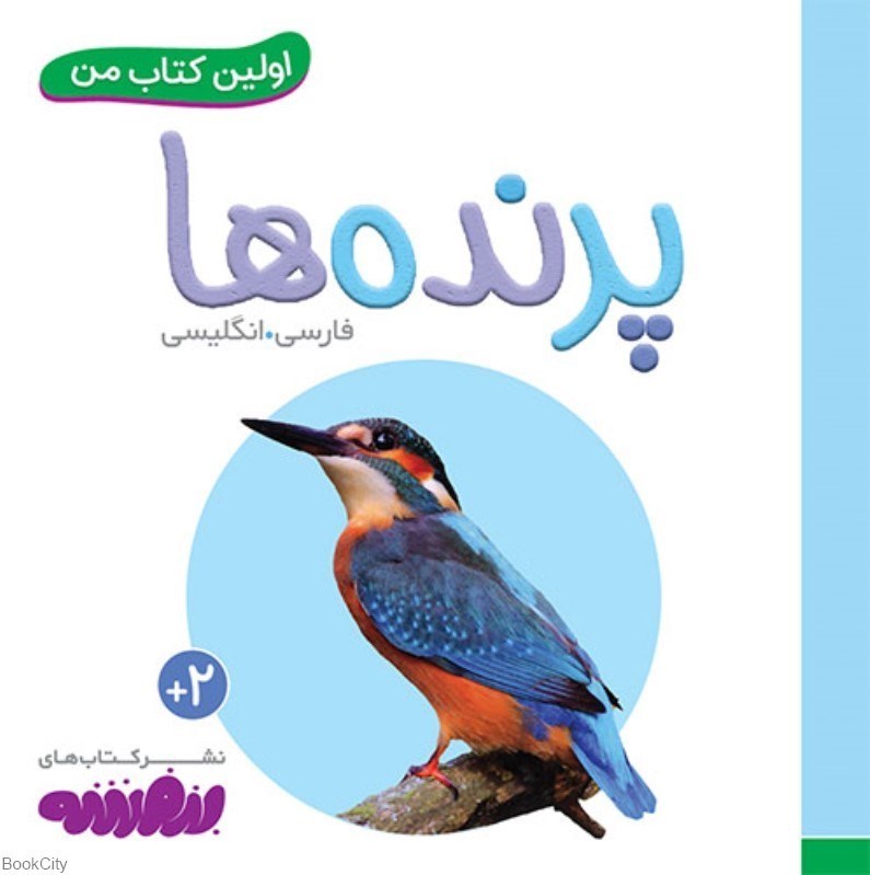 تصویر  پرنده‌ها (اولين كتاب من)