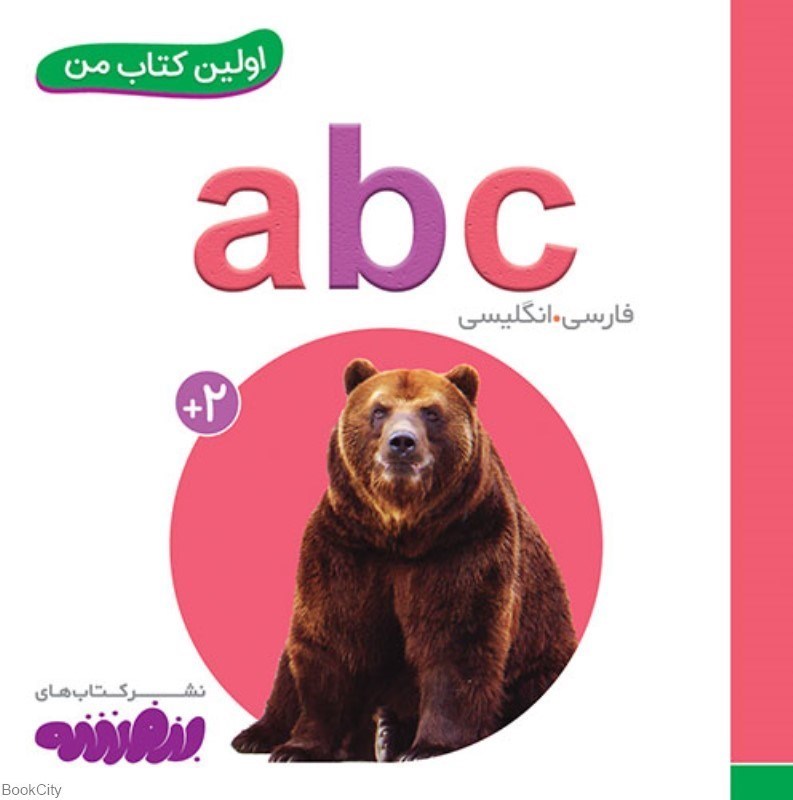 تصویر  a b c (اولين كتاب من)