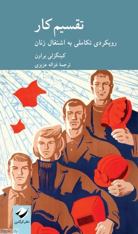 تصویر  تقسيم كار رويكردي تكاملي به اشتغال زنان