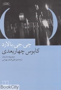 تصویر  كابوس چهاربعدي