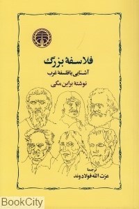 تصویر  فلاسفه بزرگ (آشنايي با فلسفه غرب)
